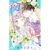 Amazon.co.jp: 初×婚 6 (りぼんマスコットコミックス) : 黒崎 みのり: 本